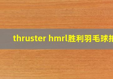 thruster hmrl胜利羽毛球拍